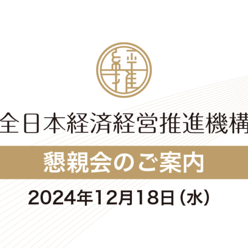 懇親会