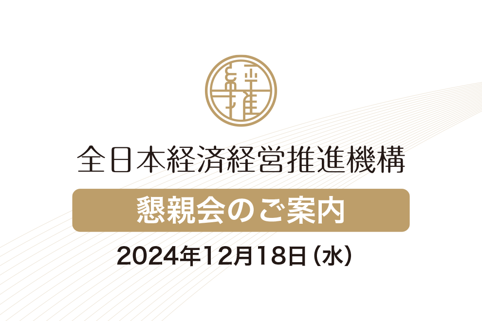 懇親会